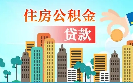 公积金最多能贷款多少_武威公积金代办服务